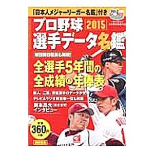 プロ野球選手データ名鑑 ２０１５／宝島社