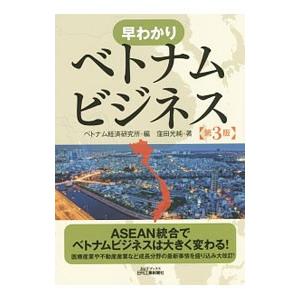 早わかりベトナムビジネス／窪田光純