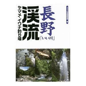 長野渓流ヤマメ・イワナ釣り場／つり人社の高価買取価格