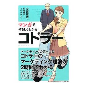 マンガでやさしくわかるコトラー／安部徹也