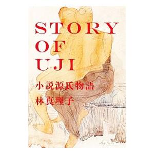 ＳＴＯＲＹ ＯＦ ＵＪＩ／林真理子