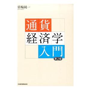 通貨経済学入門／宿輪純一