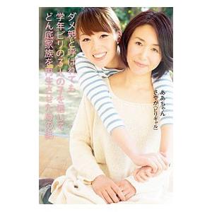 ダメ親と呼ばれても学年ビリの3人の子を信じてどん底家族を再生させた母の話／ああちゃん