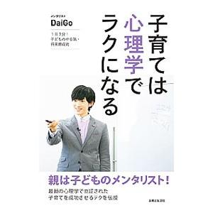 子育ては心理学でラクになる／DaiGo