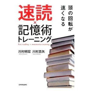 速読×記憶術トレーニング／川村明宏