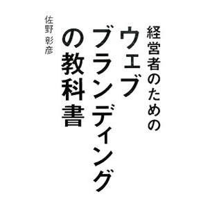 経営者のためのウェブブランディングの教科書／佐野彰彦（1974〜）