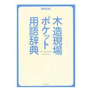 木造現場ポケット用語辞典／エクスナレッジ