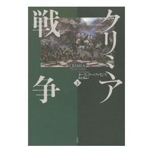 クリミア戦争 下／オーランドー・ファイジズ