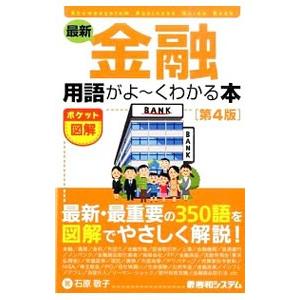 最新金融用語がよ〜くわかる本／石原敬子