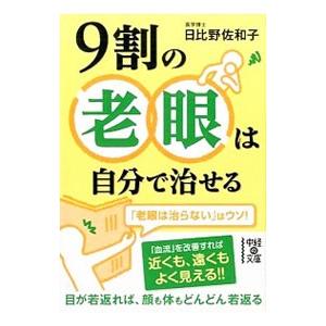 ９割の老眼は自分で治せる／日比野佐和子