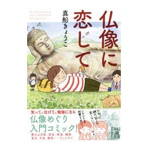 仏像に恋して／真船きょうこ