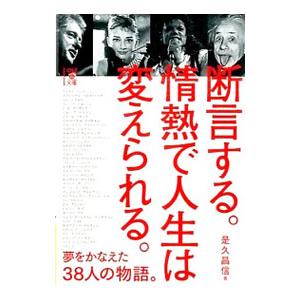 断言する。情熱で人生は変えられる。／是久昌信