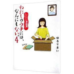 わたしのウチには、なんにもない。 ４／ゆるりまい