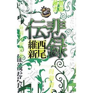 悲録伝 （伝説シリーズ6）／西尾維新