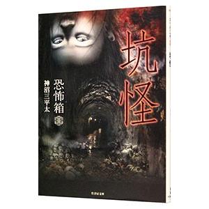 恐怖箱 坑怪／神沼三平太