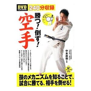 ＤＶＤでよくわかる勝つ！倒す！空手／中本直樹