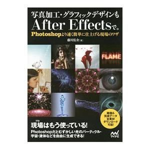 写真加工・グラフィックデザインもAfter Effectsで。／藤川佑介