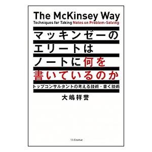 マッキンゼーのエリートはノートに何を書いているのか／大嶋祥誉