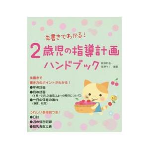 2歳児の指導計画ハンドブック／飯田和也