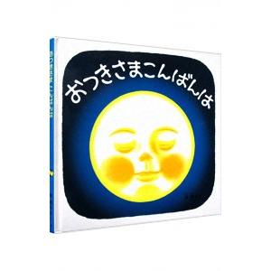 おつきさまこんばんは―くつくつあるけのほん― 4／林明子｜netoff