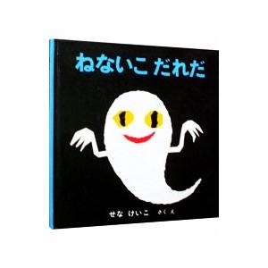 ねないこだれだ−いやだいやだの絵本4−／せなけいこ