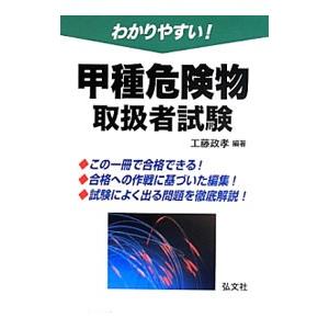 わかりやすい！甲種危険物取扱者試験 ／工藤政孝