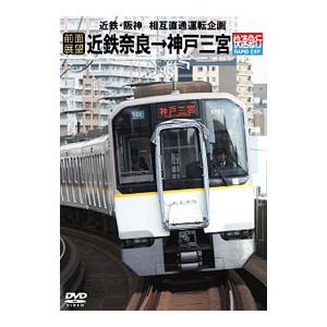 DVD／近鉄・阪神 相互直通運転企画 【前面展望】近鉄奈良→神戸三宮 快速急行
