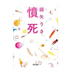 憤死／綿矢りさ