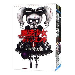魔法少女・オブ・ジ・エンド漫画1～16巻佐藤健太郎