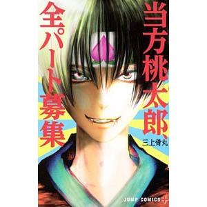 当方桃太郎 全パート募集 三上骨丸 ネットオフ ヤフー店 通販 Yahoo ショッピング