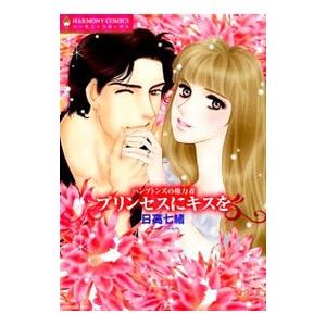 ハンプトンズの権力者 プリンセスにキスを／日高七緒
