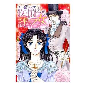 侯爵と謎の乙女／英洋子