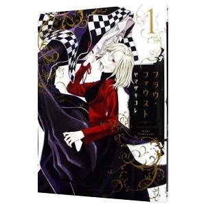 フラウ ファウスト 1 電子書籍版 ヤマザキコレ B Ebookjapan 通販 Yahoo ショッピング