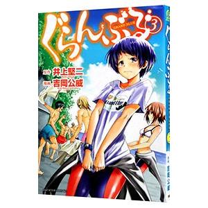 ぐらんぶる 3 吉岡公威 T ネットオフ まとめてお得店 通販 Yahoo ショッピング