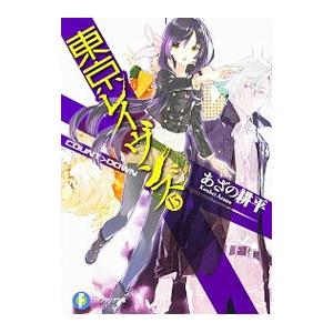 東京レイヴンズ −ＣＯＵＮＴ ＤＯＷＮ− 13／あざの耕平