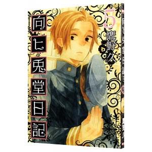 初回50 Offクーポン 向ヒ兎堂日記 5巻 電子書籍版 鷹野久 B Ebookjapan 通販 Yahoo ショッピング