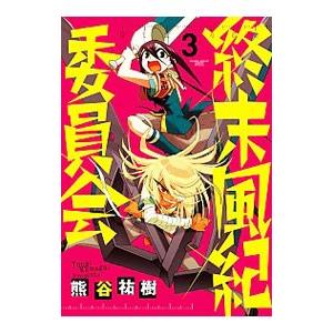 終末風紀委員会 3 電子書籍版 熊谷祐樹 B Ebookjapan 通販 Yahoo ショッピング