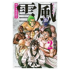 明治異種格闘伝 雪風 2／内田康平
