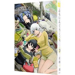 ふらいんぐうぃっち 3／石塚千尋