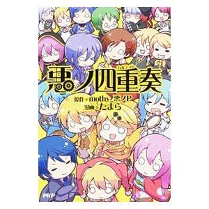 悪ノ四重奏／たまら