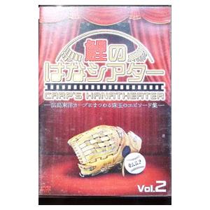 DVD／鯉のはなシアター VOL．2−広島東洋カープにまつわる珠玉のエピソード集−