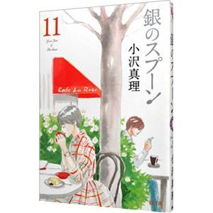 銀のスプーン 11 小沢真理 ネットオフ ヤフー店 通販 Yahoo ショッピング