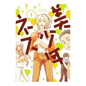美少年ネス 1 電子書籍版 江野スミ B Ebookjapan 通販 Yahoo ショッピング