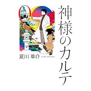 新品 / 文庫 神様のカルテシリーズ (全5冊) 全巻セット : 漫画全巻