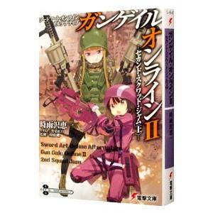 ソードアート・オンライン オルタナティブ ガンゲイル・オンライン(2)−セカンド・スクワッド・ジャム...