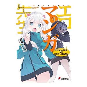 エロマンガ先生(4)−エロマンガ先生VSエロマンガ先生G−／伏見つかさ