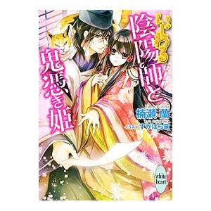 いじわる陰陽師と鬼憑き姫／楠瀬蘭