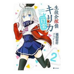 生徒会探偵キリカたちの日常 2／福田直叶