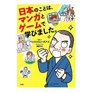 日本のことは、マンガとゲームで学びました。／BoasBenjamin