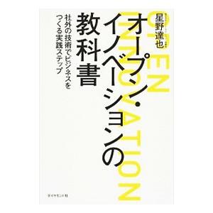 オープン・イノベーションの教科書／星野達也